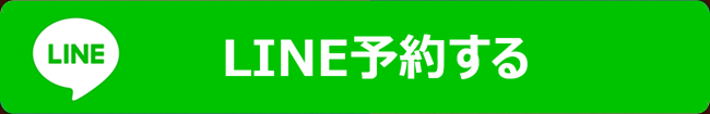 LINE予約する